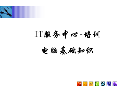 常見問題指南\n3. 引導語 讓我們一起構建與認識每項硬件服務\n\n——\n\n幻燈片一 學習之前準備檢查\n學習之前，你需要清楚的關鍵術語 a.參數 b.硬件選擇 c.環境\n實操必知重點 你的IP地址來源于一個DHCP的選擇；PC首次開機啟動出現的硬件診斷標識電腦等級，與RAM需定位最終開啟正常Windows的性能。在這章節掌握的是基本操作和安全檢查程序。\n\n觀察整個顯示器下的組合 系統區的按鈕分配不要遺漏做內存檢測啟動指導的內容。（圖上顯示示意圖地址）。\n注 確保先完成硬件支撐的網絡接入，防