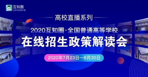互知圈本科高招在線推介會順利完成，助力教育信息公平化與智能咨詢升級